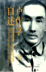 二十世纪名人<em>自述</em>系列  卢作孚<em>自述</em>