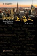 在美国的<em>上海</em>人  第1卷