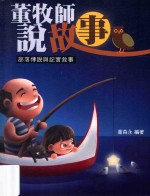 <em>董</em>牧师说故事  部落传说与纪实叙事