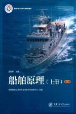 船舶原理  上  第2版