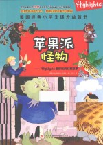 Highlights最好玩的幻想故事  苹果派怪物