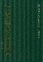 近代史所藏清代名人稿本抄本  第3辑  第56册