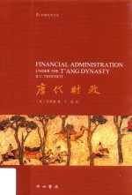 <em>唐代</em>财政