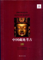 中国藏地考古  田野工作<em>编</em>  吐蕃时期  第2册