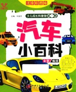 少儿成长科普馆  第1辑  汽车小百科  4-10岁