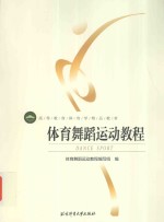 体育舞蹈运动<em>教程</em>