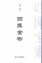 四库全书  <em>第</em>92<em>卷</em>  <em>文白</em><em>对照</em>