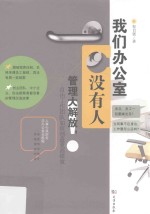 我们办公室没有人  管理大解放，自由工作团队如何创造更高绩效