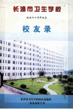 <em>长<em>沙市</em></em>卫生学校  献给四十周年校庆校友录