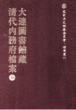 <em>大连</em><em>图<em>书馆</em></em>藏  清代內务府档案  16