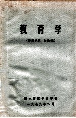 教育学  讲课提纲、讨论稿