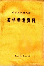 小学算术第7册  教学参考资料