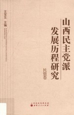 山西民主党派发展历程研究  民盟卷