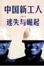<em>中国</em>新工人  迷失与崛起