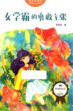 女学霸<em>的</em><em>勇敢</em>主张