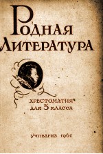 РОДНАЯ ЛИТЕРАТУРА ХРЕСТОМАТИЯ ДЛЯ <em>5</em> КЛАССА