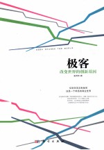 极客  改变世界的创新基因