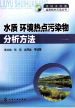 水质  环境热点污染物分析方法