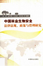 中国<em>林业</em>生物安全法律法规、<em>政策</em>与管理研究