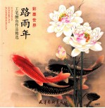 <em>路<em>雨年</em></em>工笔鲤鱼作品精选