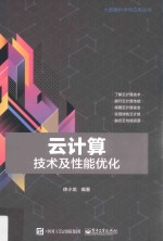 云计算  技术及性能优化