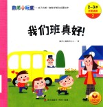 数学小玩童  我们班真好！  2-<em>3</em>岁  托班适用