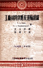 工厂材料供应及运输组织  1952年初版