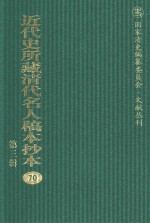 近代史所藏清代名人稿本抄本  第3辑  第70册