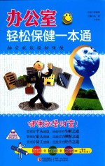 办公室轻松保健一本通  进阶版