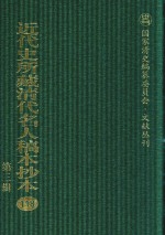 近代史所藏清代名人稿本抄本  第3辑  第118册