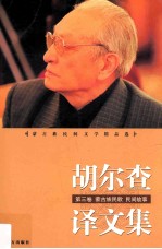 胡尔<em>查</em>译文集  第3卷  蒙古族民歌·民间故事