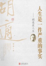 人生是一件严重的事实<em>胡适</em>谈人生