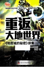重返<em>大地</em>世界  《地底城的秘密》续集