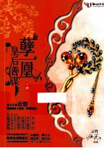 孽凰  皇后善谋  下