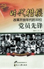 时代楷模  改革开放年代的30位党员先锋