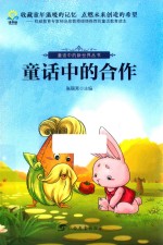 <em>童话</em>中的新<em>世界</em>丛书  <em>童话</em>中的合作
