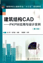 建筑结构CAD  PKPM应用与设计实例  第2版