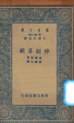 万有文库  第二集七百种  366  神经系统