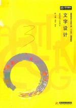 高等院校<em>艺术</em>学门类“十三五”规划教材  文字设计