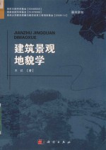 建筑景观<em>地貌</em>学