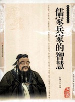 儒家兵家的智慧  传统文化经典  精编插图双色版