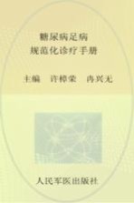 糖尿病足病规范化诊疗<em>手册</em>