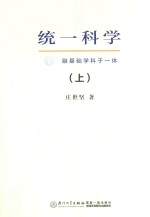 统一科学  融基础学科于一体  上