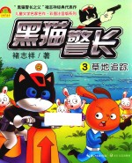 黑猫警长  3  草地追踪