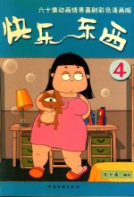 快乐东西  第4辑