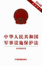 中华人民共和国军事设施保护法  2014年最新修订