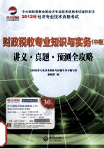 财政税收专业知识与实务  中级  讲义真题预测全攻略