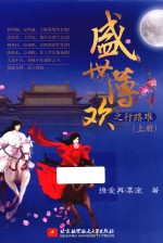 盛世薄<em>欢</em>之行路难  上
