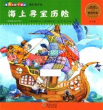 爆米花数学童话  海上寻宝历险