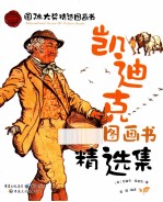 <em>凯迪</em>克图画书精选集